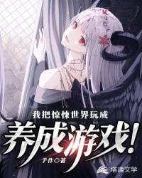 《我把惊悚世界玩成养成游戏!》