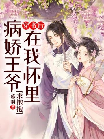 《穿書後病嬌王爺在我懷裏求抱抱》