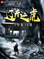 《遼東之虎》