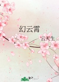 《幻雲霄》
