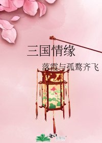 《三國情緣》