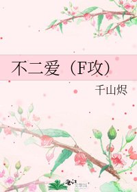 《不二愛(F攻)》