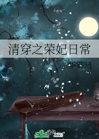 《清穿之荣妃日常》