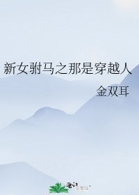 《新女驸马之那是穿越人》