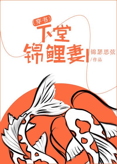 《下堂锦鲤妻(穿书)》
