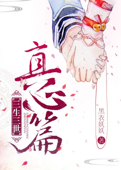 《三生三世真心篇》
