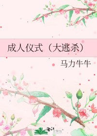 《成人儀式(大逃殺)》