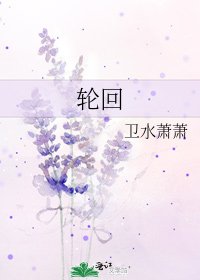 《輪迴》