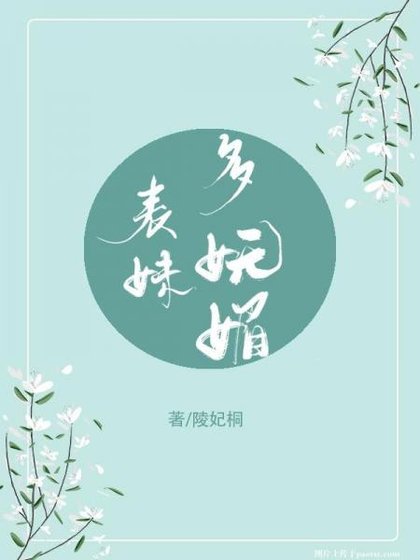 《表妹多妩媚(重生)》