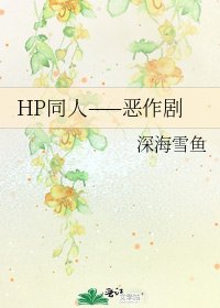 《HP同人——惡作劇》
