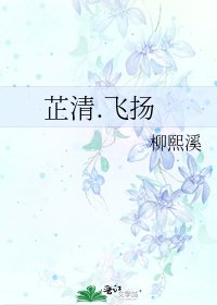 《芷清.飞扬》