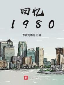 《回忆1980》