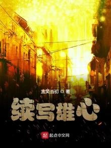 《续写雄心》