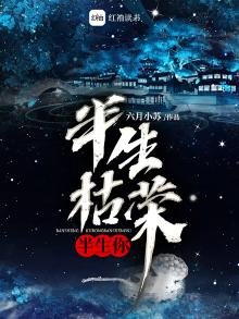 《半生枯荣半生你》