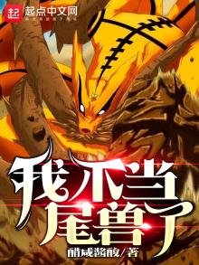 《我不當尾獸了》