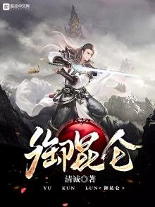 《御昆仑》