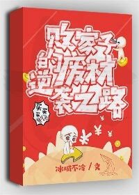 《败家子的废材逆袭之路》