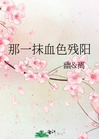 《那一抹血色残阳》