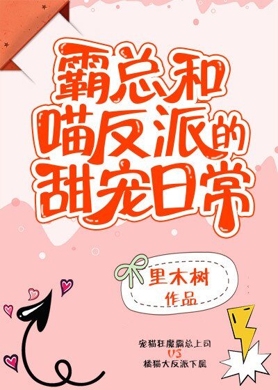 《霸总和喵反派的甜宠日常》