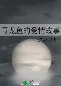 《尋龍魚的愛情故事》