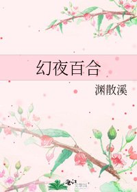 《幻夜百合》
