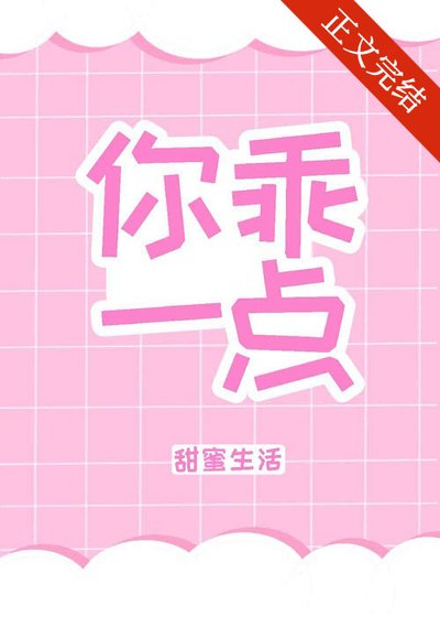 《你乖一點》