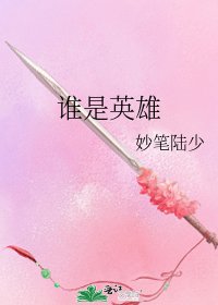 《誰是英雄》