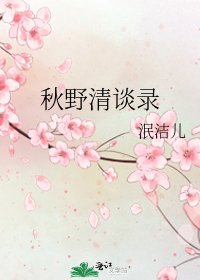 《秋野清談錄》
