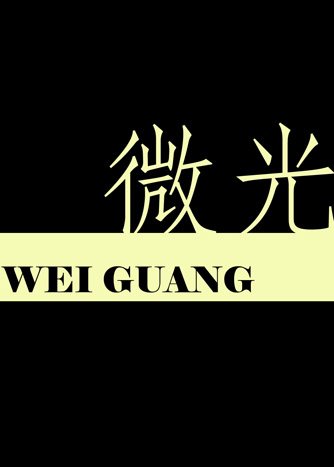 《微光》
