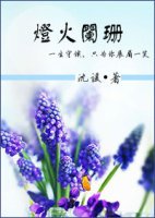 《灯火阑珊》
