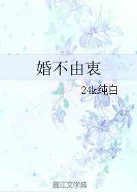 《婚不由衷》