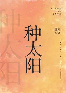 《種太陽》