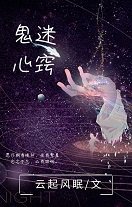 《鬼迷心窍》
