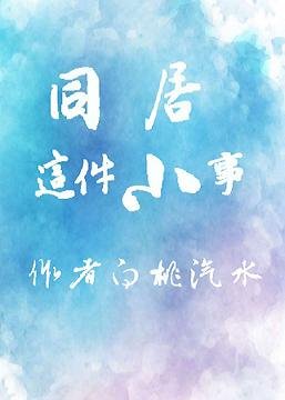 《同居这件小事》