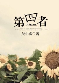 《第四者》