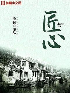 《匠心》