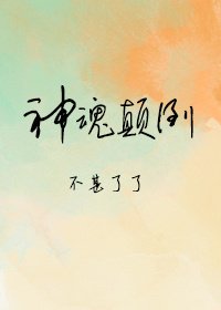 《神魂顛倒》