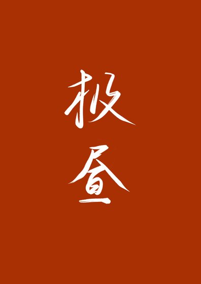 《极昼》