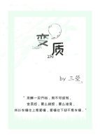 《变质》