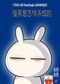 腹黑是怎樣煉成的