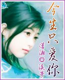 今生只愛你