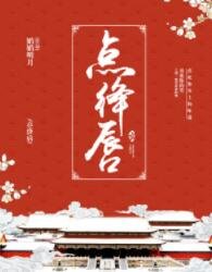 《点绛飘》