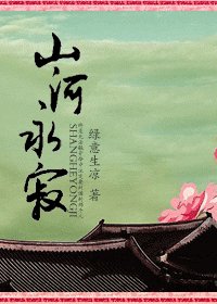 《山河永寂》