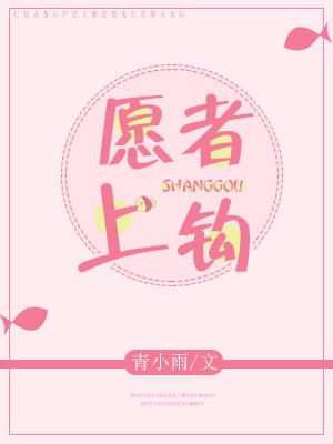 《愿者上钩》