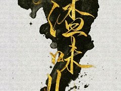 《人渣味兒》