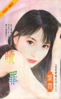 《赎罪》