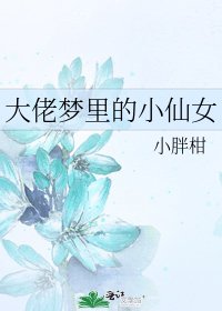 《大佬梦里的小仙女》
