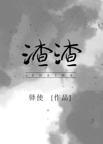 《渣渣》
