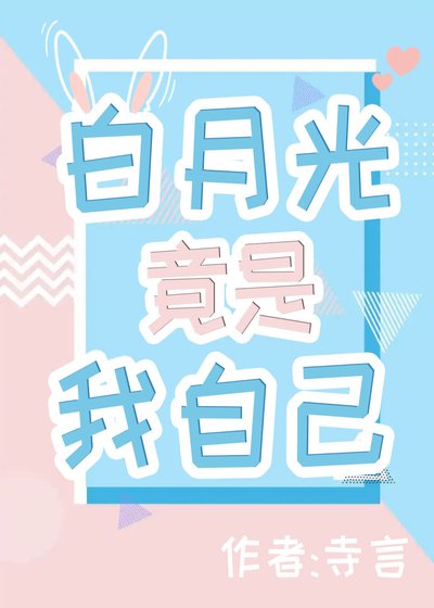 《白月光竟是我自己》