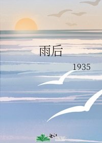 《雨后》